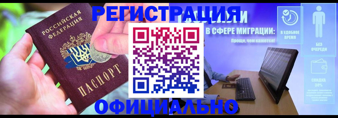 прописка для работы в Орске